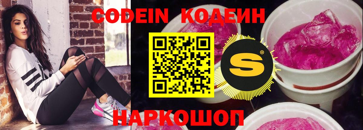 Кодеин Purple Drank Балашиха