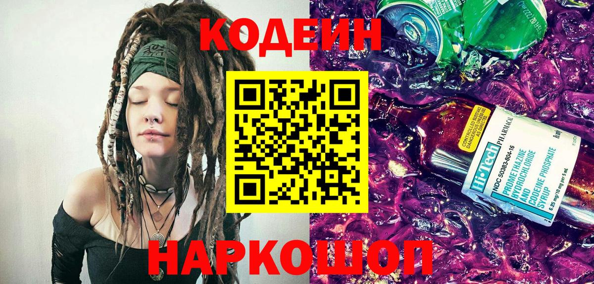 Кодеин напиток Lean (лин)  Балашиха 